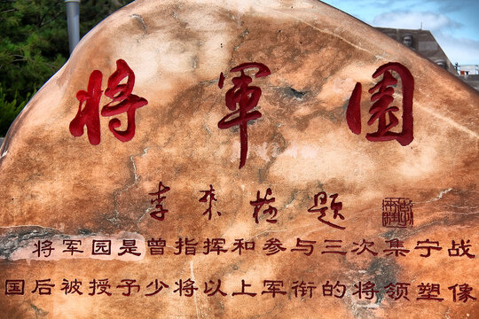 将军园石碑刻字景观