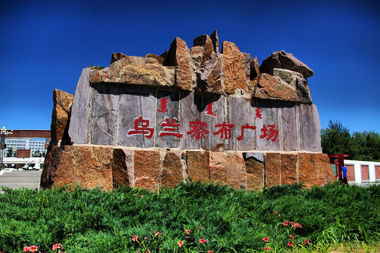 乌兰察布广场标志性景观