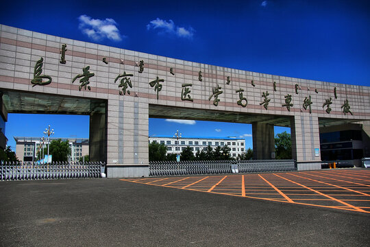 乌兰察布医学高等专科学校