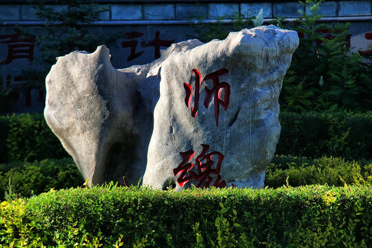 师魂石刻