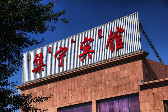 集宁宾馆招牌特写