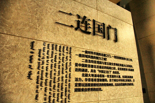 二连国门介绍石碑