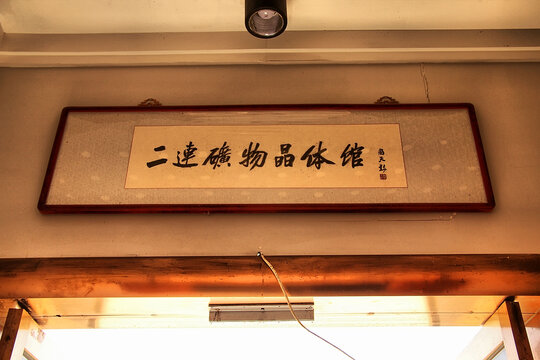二连矿物晶体馆