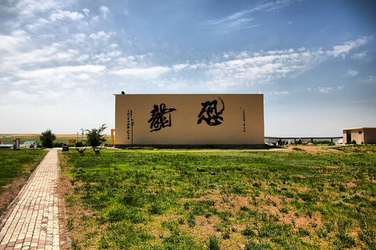 草原上的书法大字建筑