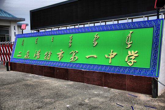 二连浩特市第一中学校门