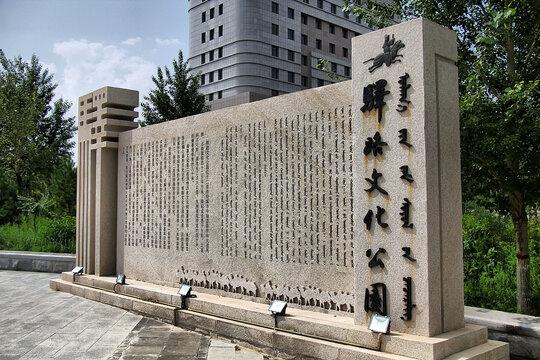 二连浩特驿路文化公园