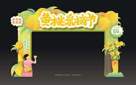 黄桃采摘节龙门架