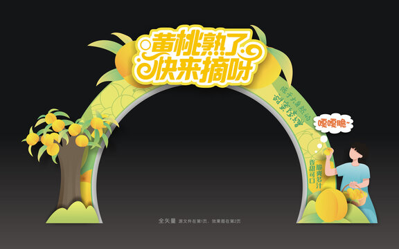 黄桃采摘季拱门