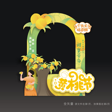 黄桃节拍照道具