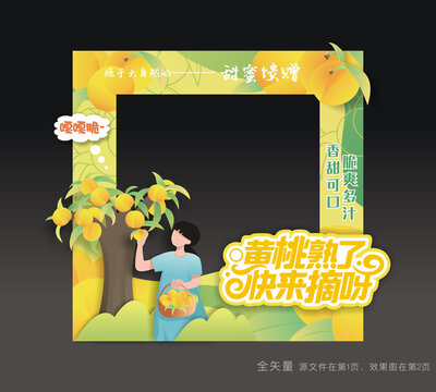 黄桃采摘季拍照框