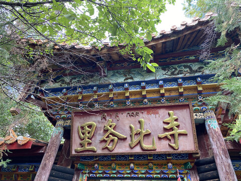 里务比寺古朴的寺庙牌匾