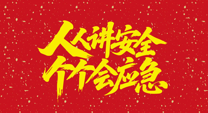 人人讲安全个个会应急