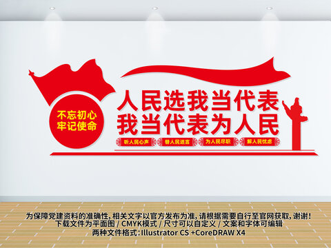 人民选我当代表
