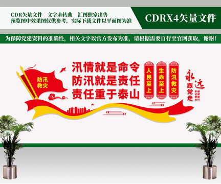 防汛救灾