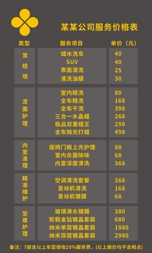 某公司汽车服务价格表