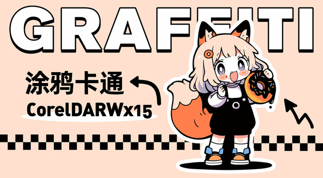 甜甜圈狐狸女孩