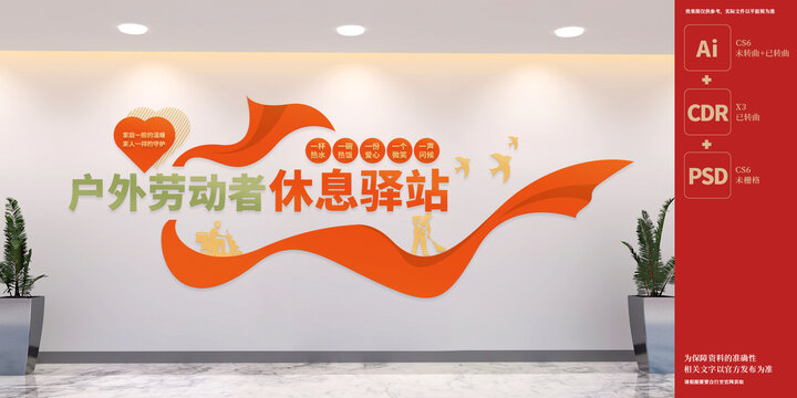 户外劳动者爱心驿站文化墙