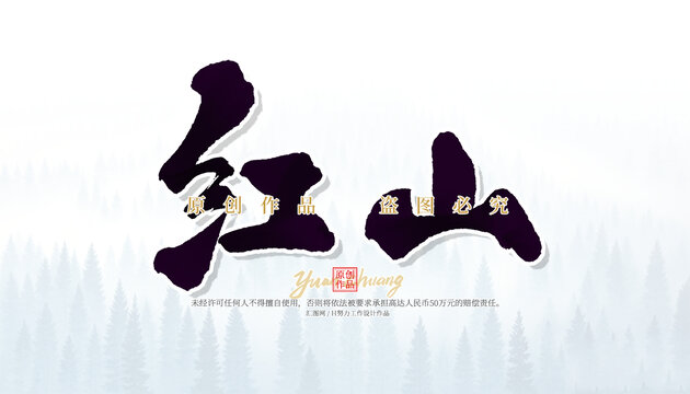 红山