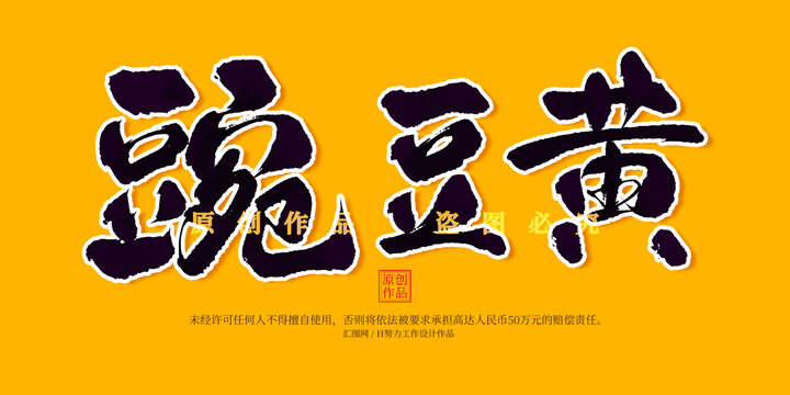豌豆黄