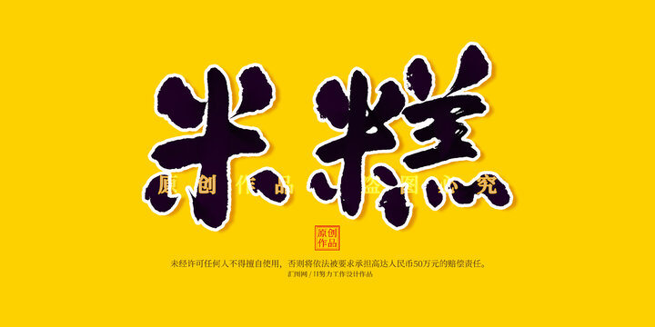 米糕