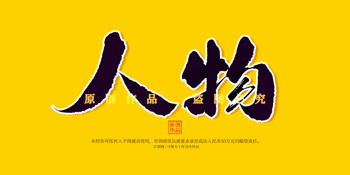 人物