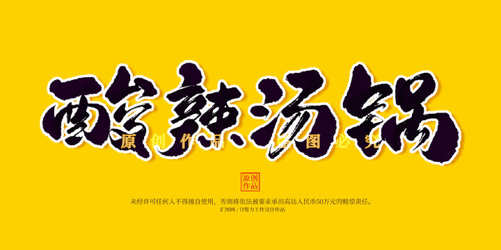 酸辣汤锅