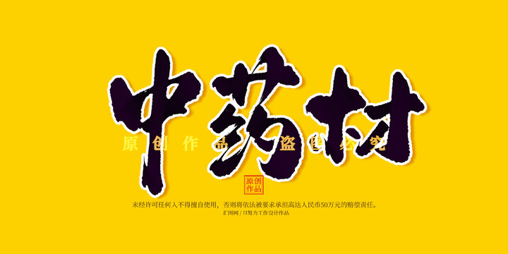 中药材