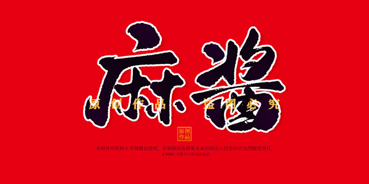 麻酱