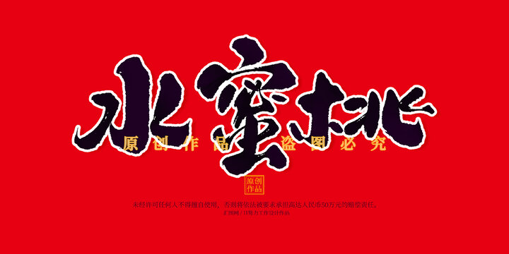 水蜜桃