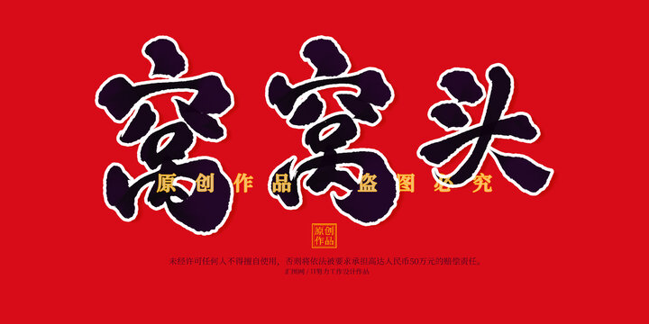 窝窝头