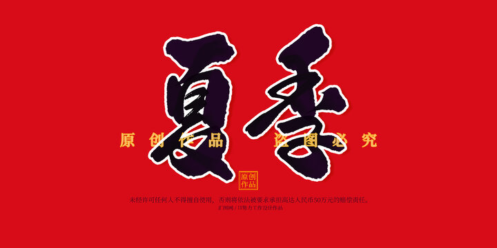 夏季
