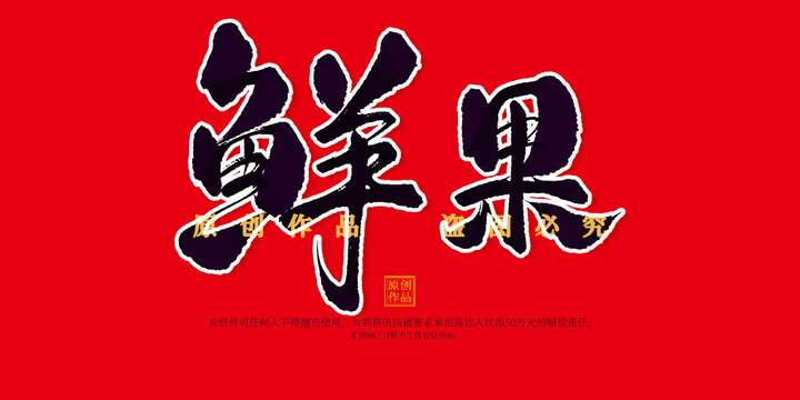 鲜果