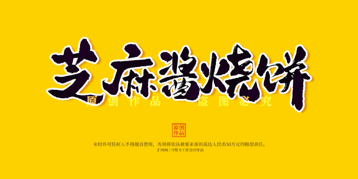 芝麻酱烧饼