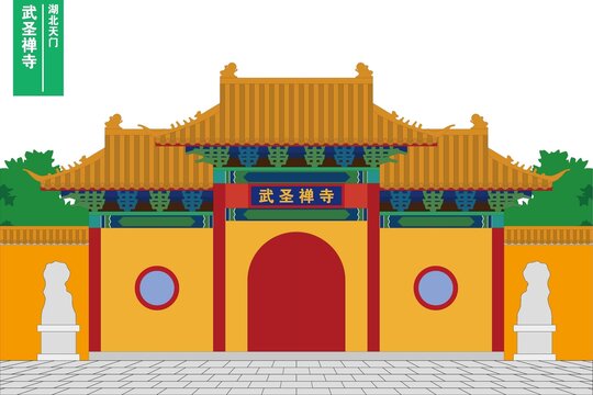 武圣禅寺