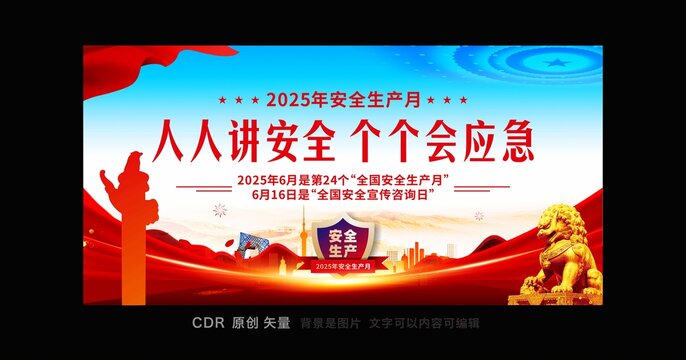 2025安全生产月