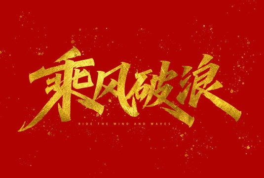 乘风破浪金箔书法字体