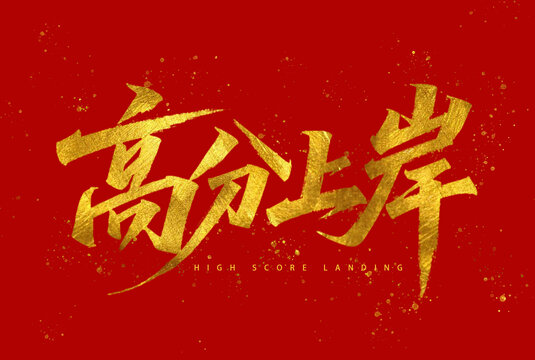 高分上岸金箔字体