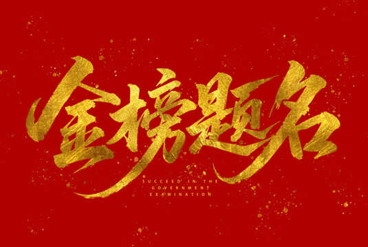 金榜题名金箔书法字