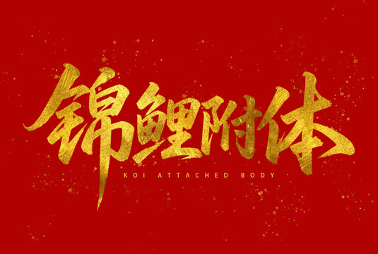 锦鲤附体金箔字体
