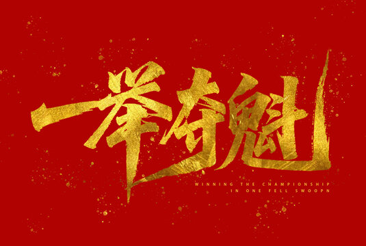 一举夺魁金箔大字