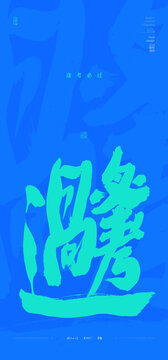 逢考必过