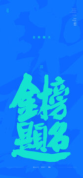 金榜题名