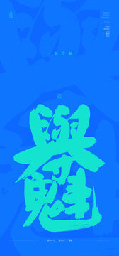 一舉夺魁
