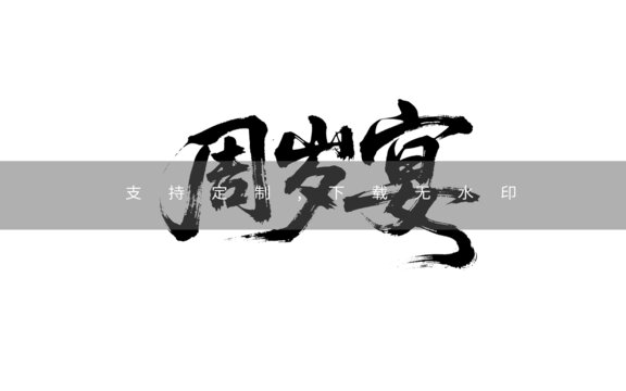 周岁宴
