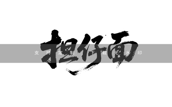 担仔面
