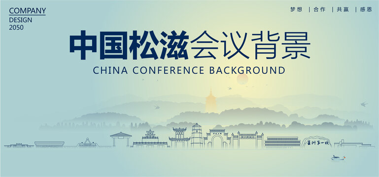 松滋会议背景