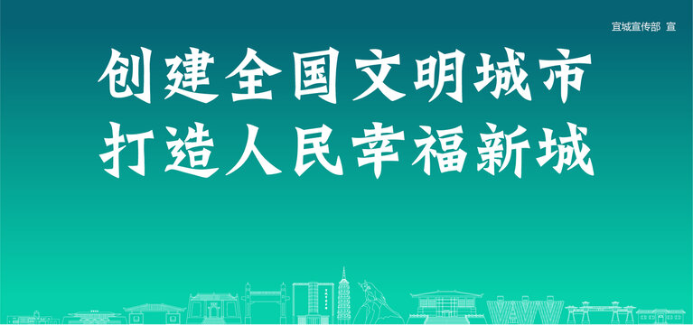 宜城创建文明城市