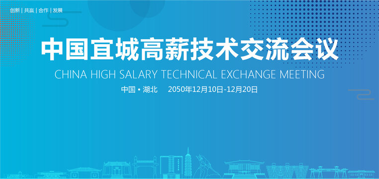 宜城高薪技术交流会议