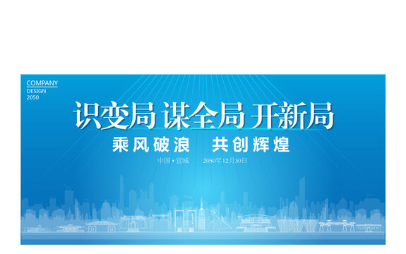 宜城公司年会