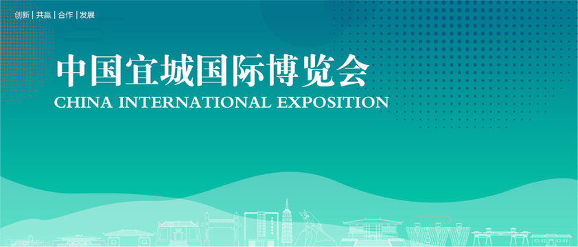 宜城国际博览会